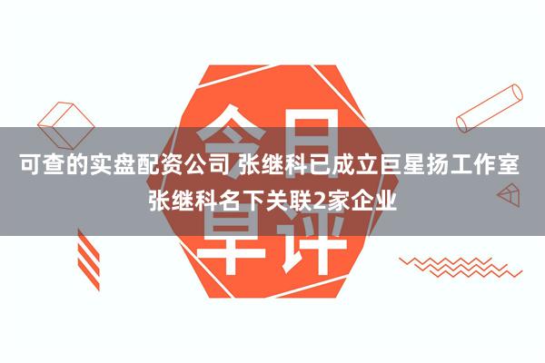 可查的实盘配资公司 张继科已成立巨星扬工作室 张继科名下关联2家企业