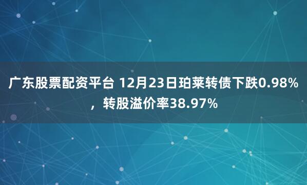 广东股票配资平台 12月23日珀莱转债下跌0.98%，转股溢价率38.97%