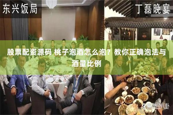 股票配资源码 桃子泡酒怎么泡？教你正确泡法与酒量比例