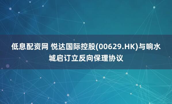 低息配资网 悦达国际控股(00629.HK)与响水城启订立反向保理协议