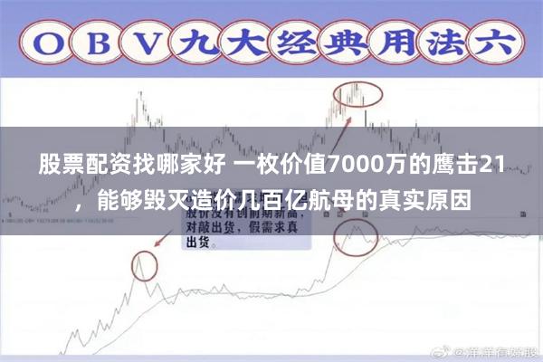 股票配资找哪家好 一枚价值7000万的鹰击21，能够毁灭造价几百亿航母的真实原因