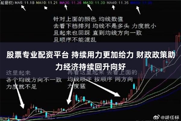 股票专业配资平台 持续用力更加给力 财政政策助力经济持续回升向好