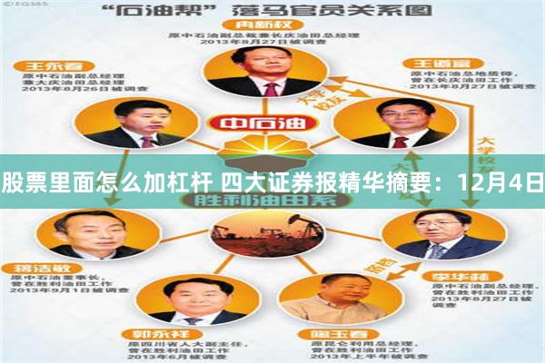 股票里面怎么加杠杆 四大证券报精华摘要:12月4日